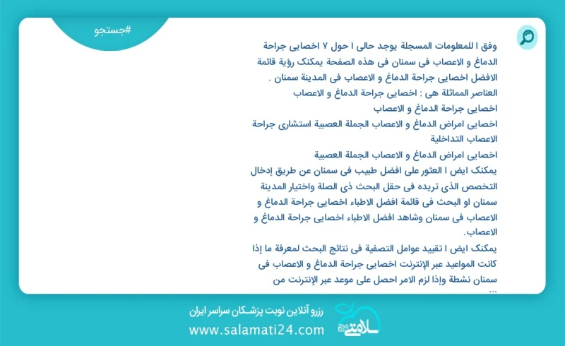 وفق ا للمعلومات المسجلة يوجد حالي ا حول8 اخصائي جراحة الدماغ و الاعصاب في سمنان في هذه الصفحة يمكنك رؤية قائمة الأفضل اخصائي جراحة الدماغ و...